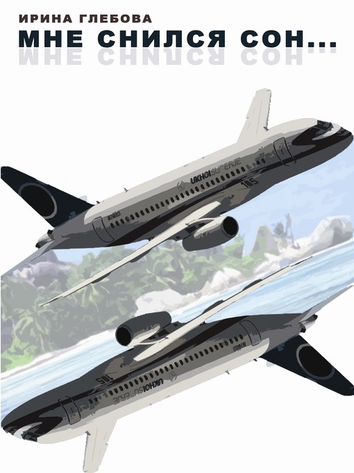 Cover image for Мне снился сон...